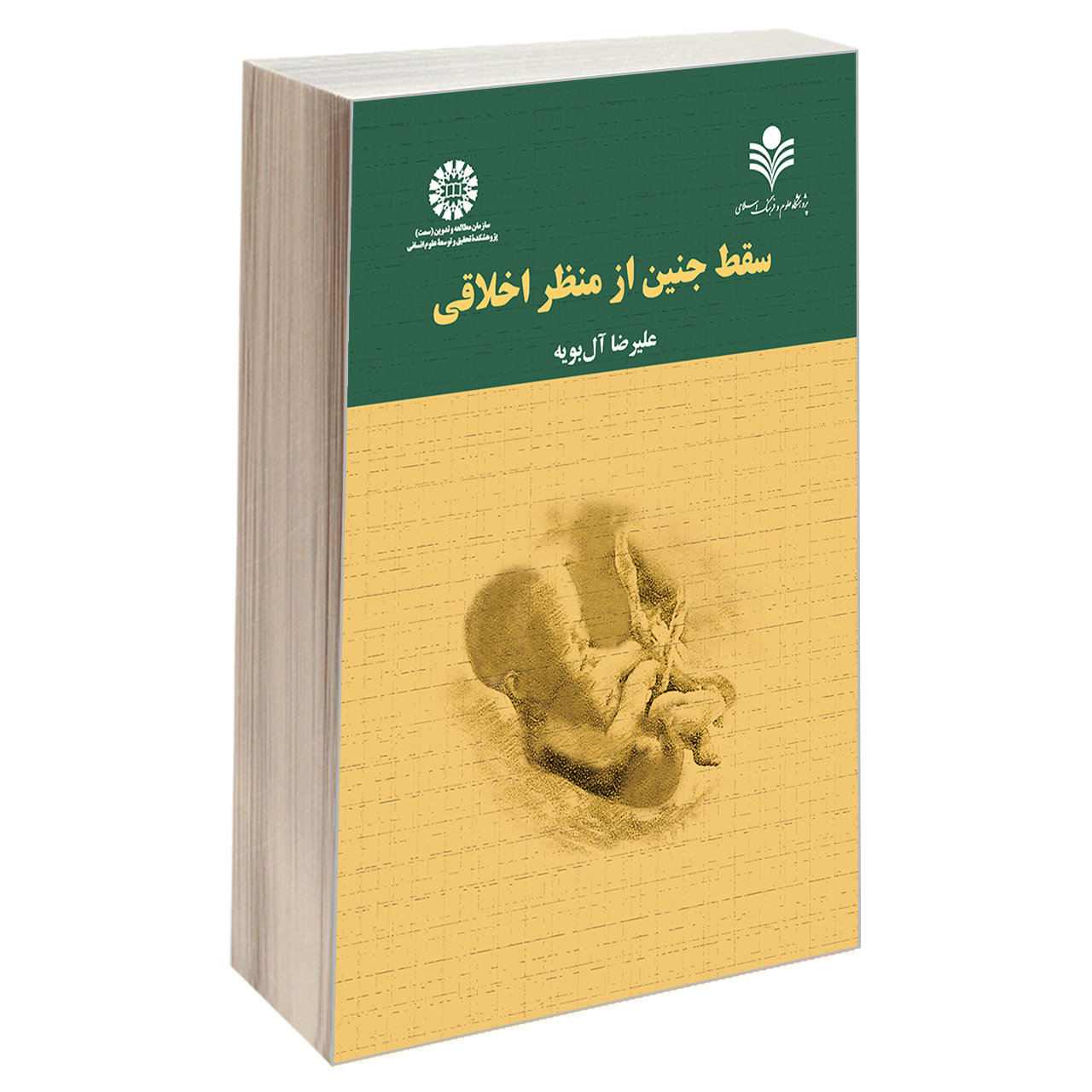 کتاب سقط جنین از منظر اخلاقی اثر دکتر علیرضا آل بویه نشر سمت