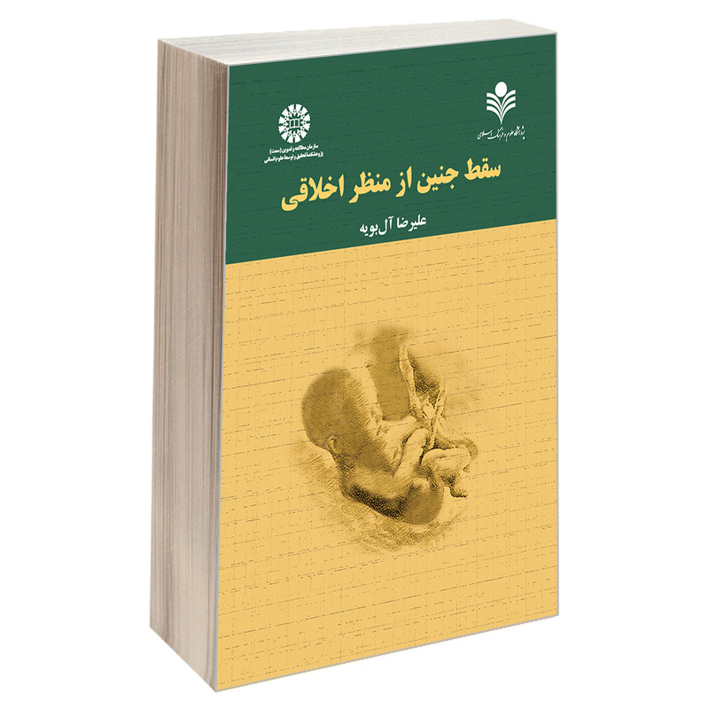 کتاب سقط جنین از منظر اخلاقی اثر دکتر علیرضا آل بویه نشر سمت