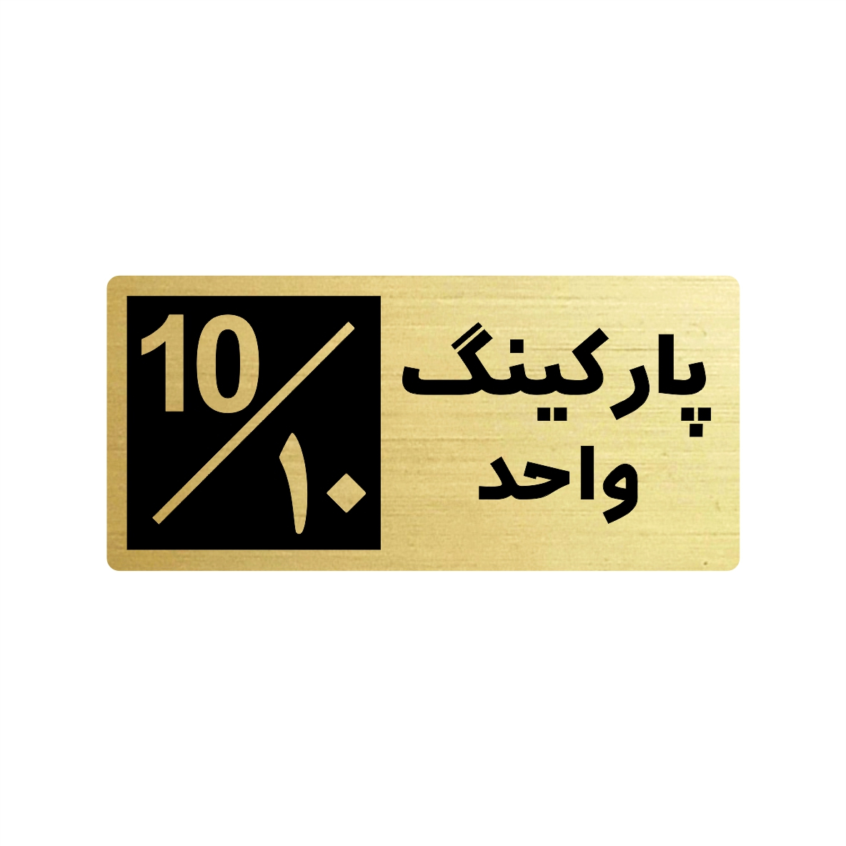 تابلو راهنما طرح 2 مدل پارکینگ واحد 10