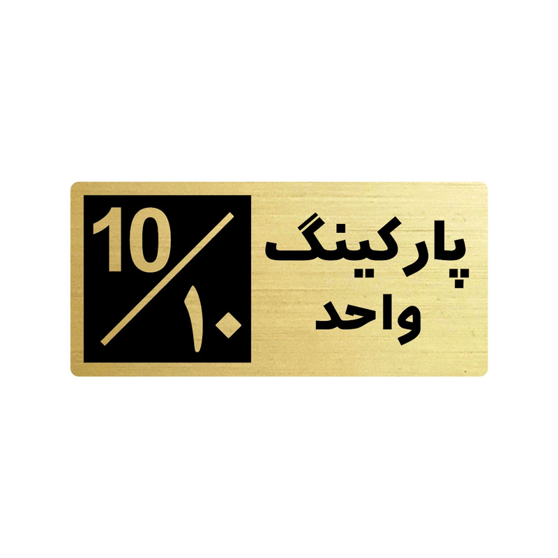 تابلو راهنما طرح 2 مدل پارکینگ واحد 10