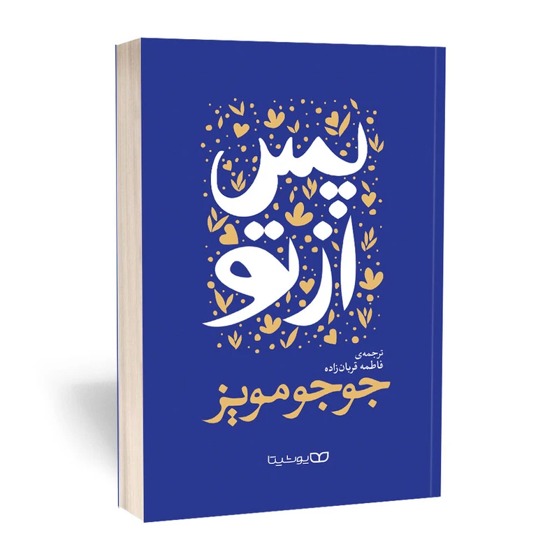 کتاب پس از تو اثر جوجو مویز انتشارات یوشیتا