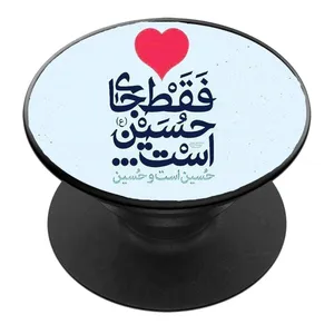 پایه نگهدارنده گوشی موبایل پاپ سوکت مدل فقط جای حسین ع است