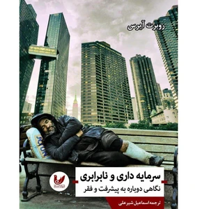 کتاب سرمایه داری و نابرابری اثر روبرت آیرس انتشارات اندیشه احسان