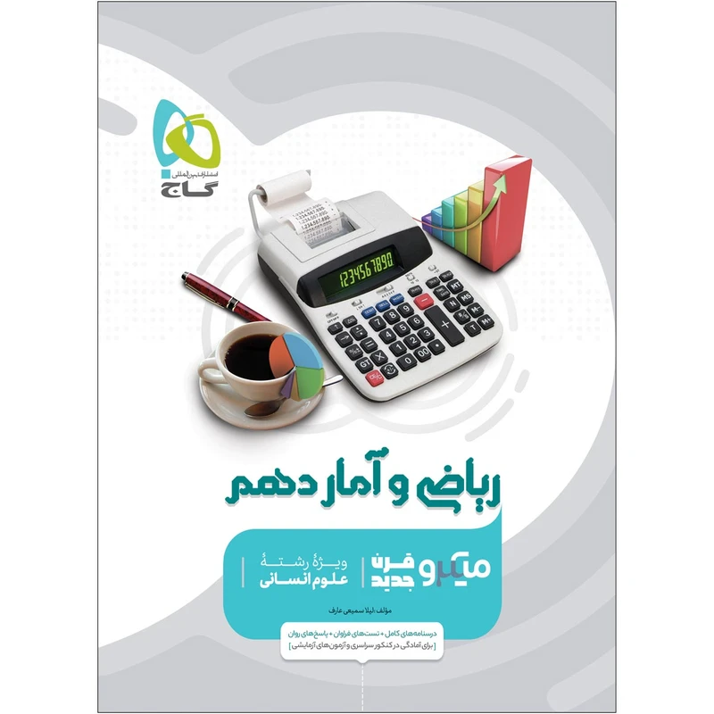 کتاب ریاضی و آمار دهم انسانی سری میکرو طبقه بندی اثر لیلا سمیعی عارف انتشارات بین المللی گاج