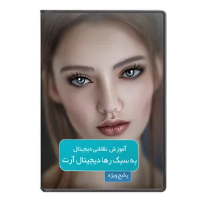 ویدئو آموزش نقاشی دیجیتال نشر رها دیجیتال آرت 