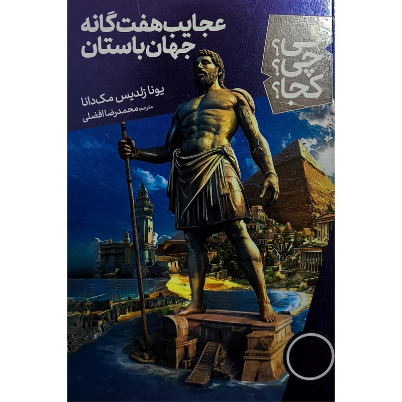  کتاب عجايب هفت گانه جهان باستان كی چی كجا اثر يونا زلديس مک دانا ترجمه محمدرضا افضلی انتشارات فنی ايران