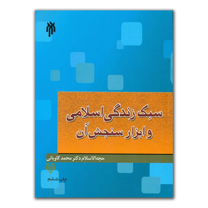 کتاب سبک زندگی اسلامی و ابزار سنجش آن اثر حجت الاسلام دکتر محمد کاویانی انتشارات پژوهشگاه حوزه و دانشگاه
