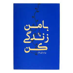 کتاب با من زندگی کن اثر حسین قاسم زاده انتشارات رهنج