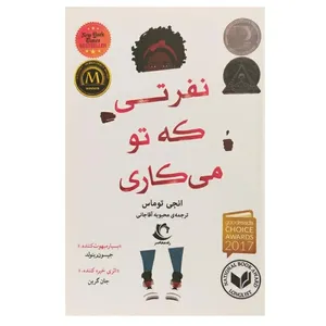 کتاب نفرتی که تو می کاری اثر کتاب توماس انتشارات راه معاصر