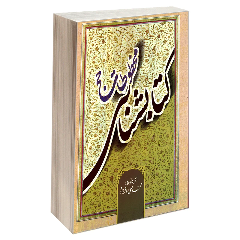 کتاب کتابشناسی مخطوطات حج اثر محمد علی باقرزاده نشر مشعر