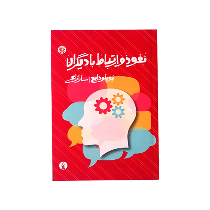 کتاب نفوذ و ارتباط با دیگران اثر پویا ودایع و سارا زارعی انتشارات کیان پارس