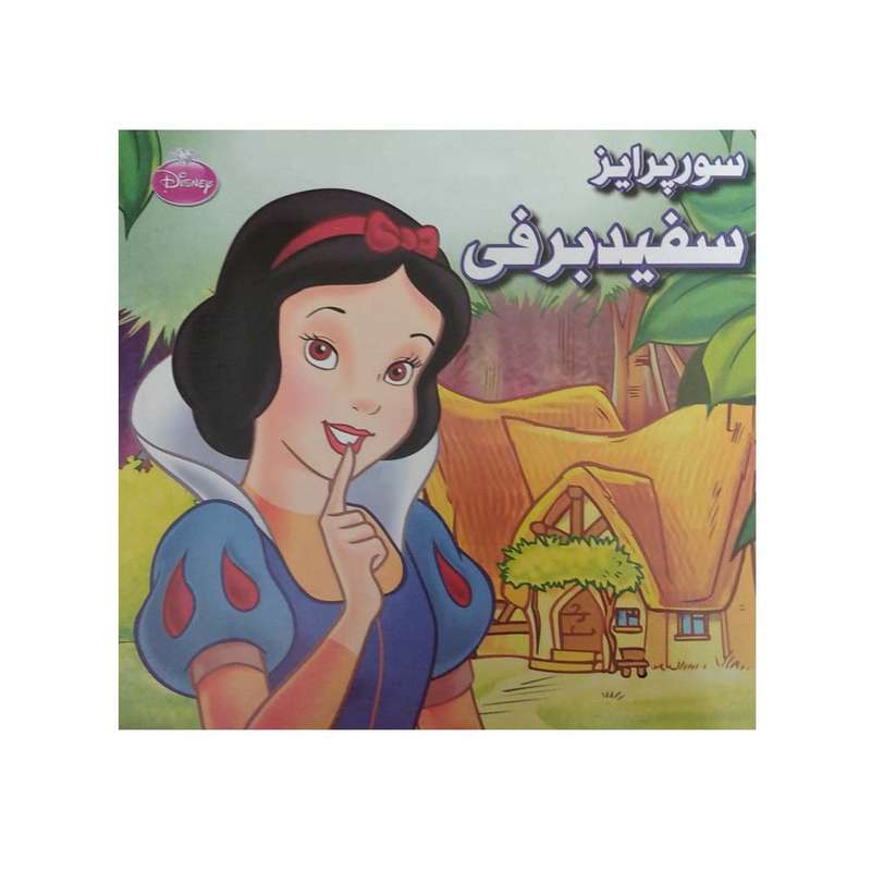 کتاب سورپرایز سفید برفی اثر جمعی از نویسنگان انتشارات دلفین آبی