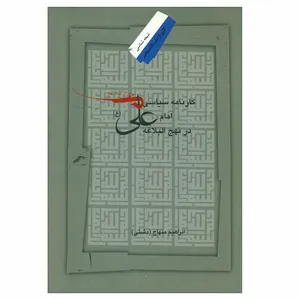 کتاب کارنامه سیاسی امام علی در نهج البلاغه اثر ابراهیم منهاج نشر نگاه معاصر 