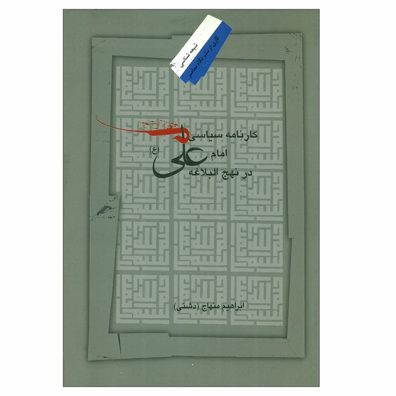 کتاب کارنامه سیاسی امام علی در نهج البلاغه اثر ابراهیم منهاج نشر نگاه معاصر 