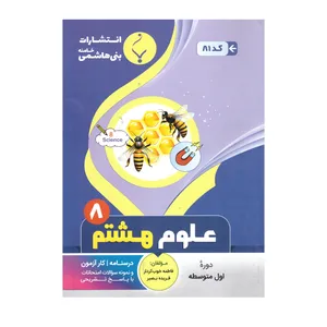کتاب علوم هشتم اثر فاطمه خوب کردار وفریده بصیر انتشارات بنی هاشمی خامنه 