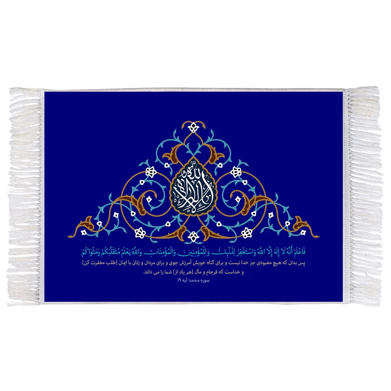 فرش ماشینی دیوارکوب اطلس آبی طرح فاعلم انه لا اله الا الله واستغفر لذنبک مدل T3437