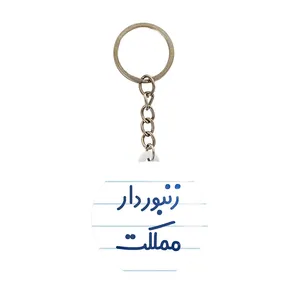 جاکلیدی خندالو مدل زنبوردار مملکت کد 8025