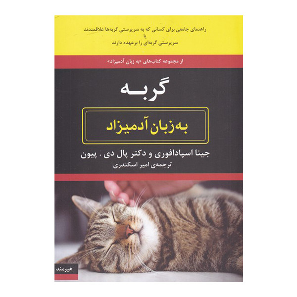 کتاب گربه به زبان آدمیزاد اثر جینا اسپادافوری و دکتر پال دی. پیون انتشارات هیرمند