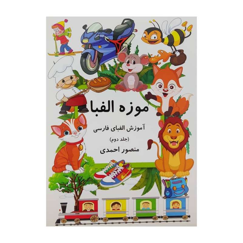 کتاب موزه الفبا 2 اثر منصور احمدی انتشارات کانون پرورش فکری کودکان و نوجوانان