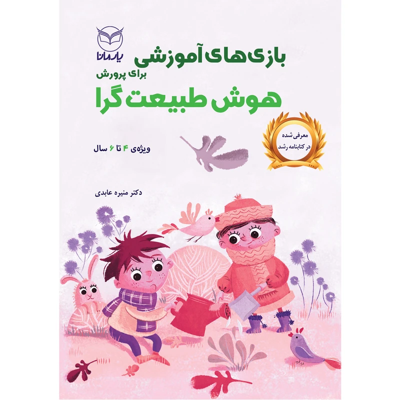 کتاب بازی های آموزشی برای پرورش هوش طبیعت گرا اثر دکتر منیره عابدی  نشر یارمانا