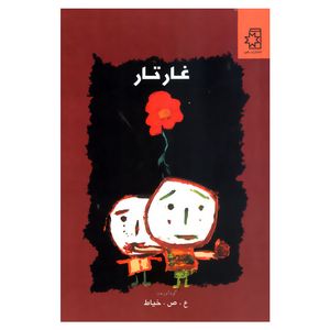 کتاب غار تار اثر ع.ص.خیاط انتشارات ناهید