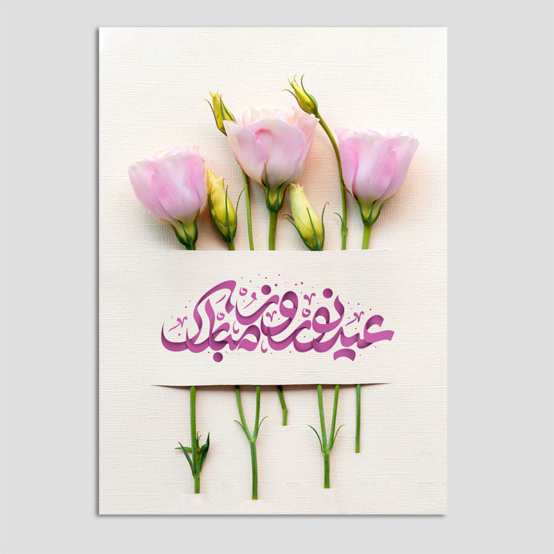 کارت پستال مدل تبریک نوروز N216 بسته 10 عددی