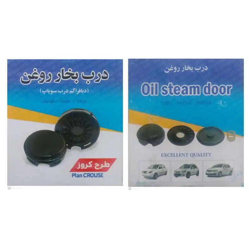 درب بخار روغن خودرو مدل crouse100 مناسب برای تیبا2