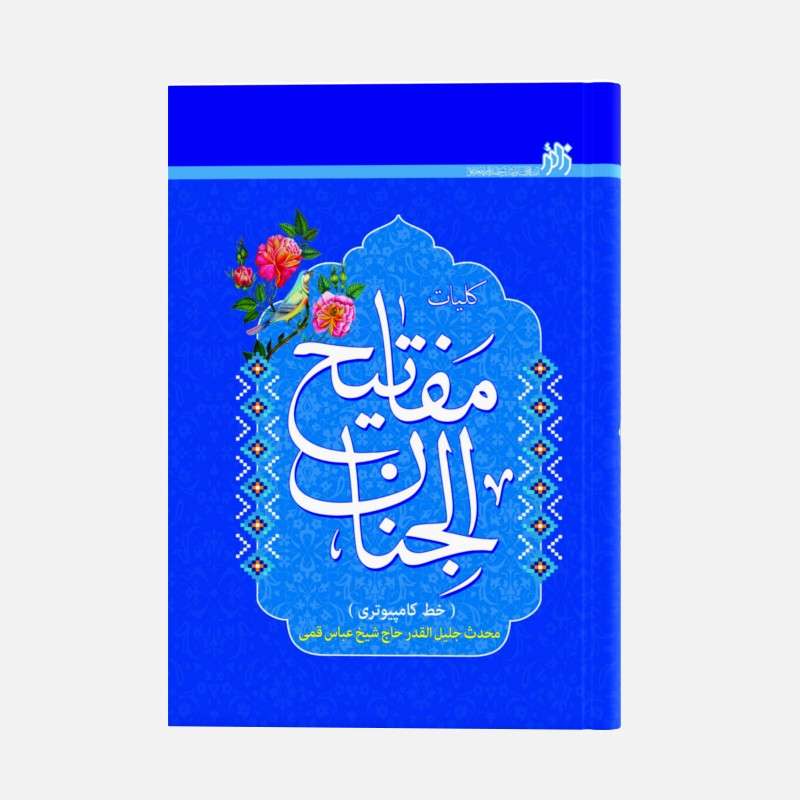 کتاب کلیات مفاتیح الجنان اثر شیخ عباس قمی انتشارات زائر