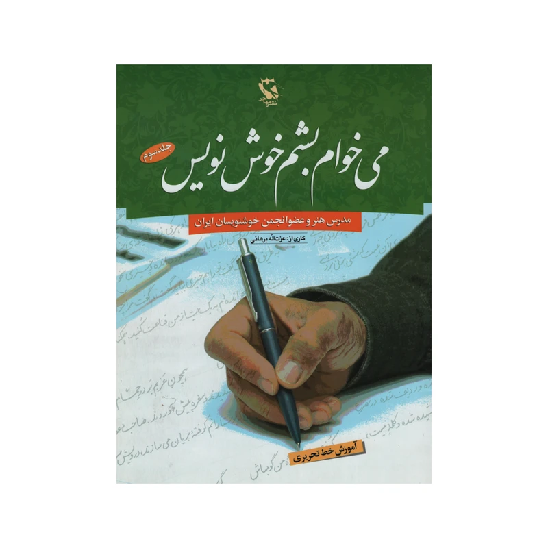 کتاب می خوام بشم خوش نویس اثر عزت اله برهانی انتشارات مهاجر جلد 3