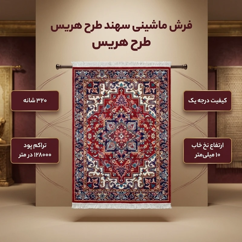عکس شماره 2 : فرش ماشینی سهند طرح هریس کد p648.bj زمینه لاکی