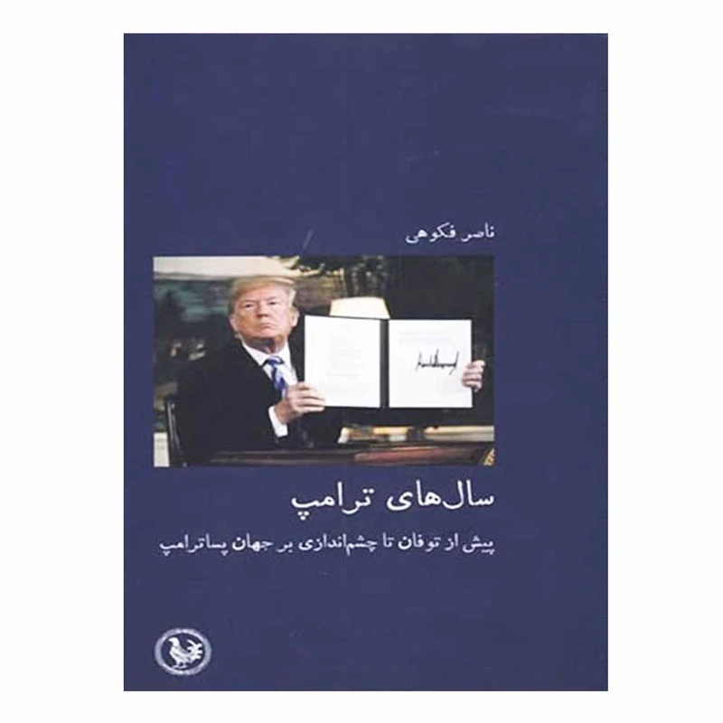 کتاب سال های ترامپ اثر ناصر فکوهی انتشارات پل فیروزه