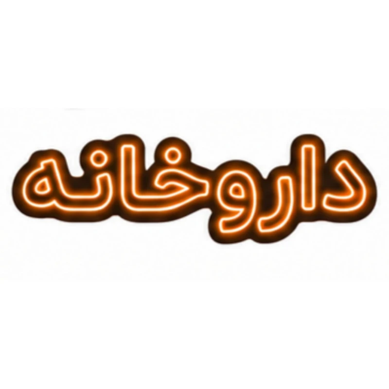 تابلو ال ای دی نئونی مدل داروخانه سایز 80×35 سانتی‌متر