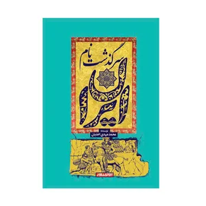 کتاب سرگذشت نام ایران اثر محمدمهدی احدیان انتشارات آوای خاور