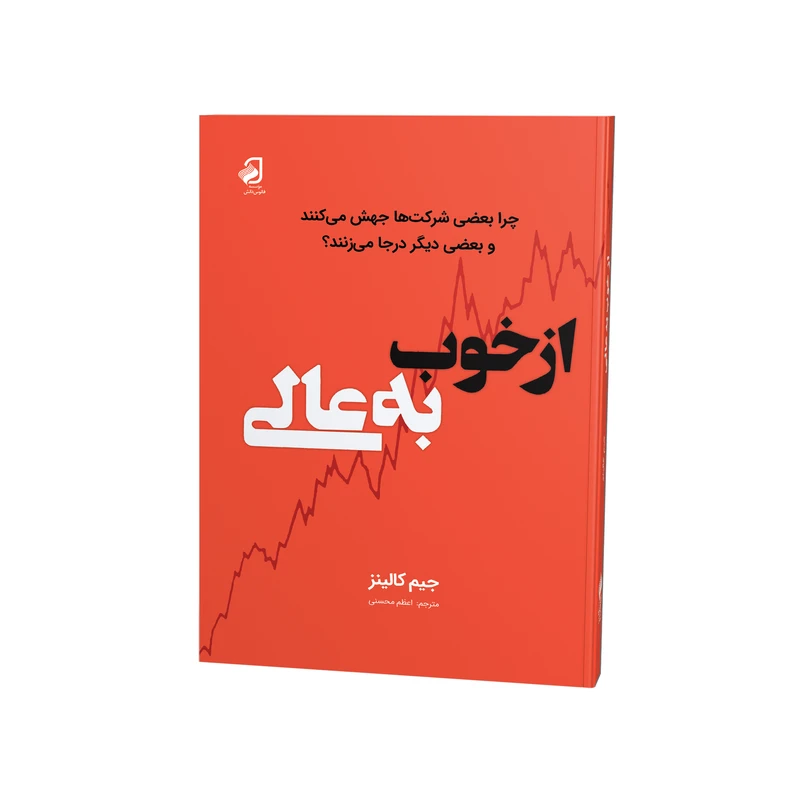 کتاب از خوب به عالی اثر جیم کالینز ترجمه اعظم محسنی نشر فانوس دانش