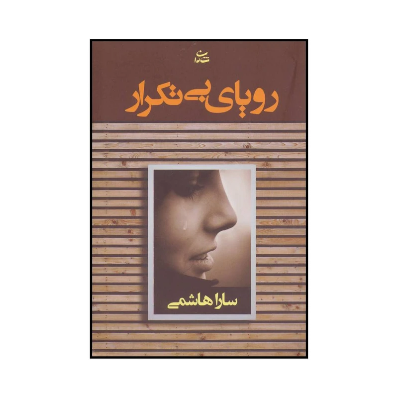 کتاب رویای بی تکرار اثر سارا هاشمی نشر شادان