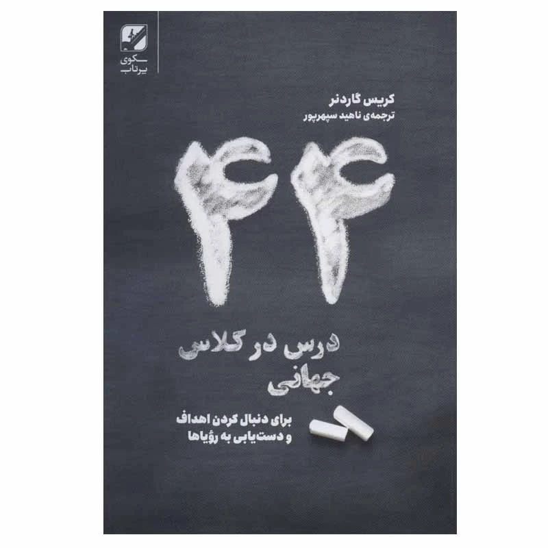 کتاب 44 درس در کلاس جهانی اثر کریس گاردنر انتشارات سکوی پرتاب