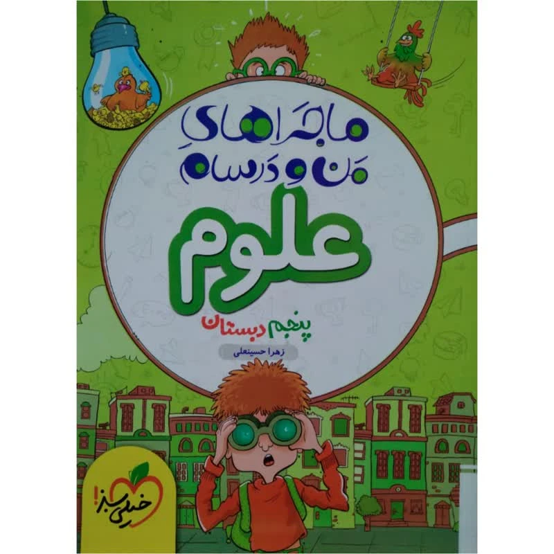 کتاب ماجراهای من و درسام علوم پنجم اثر زهرا حسینعلی انتشارات خیلی سبز
