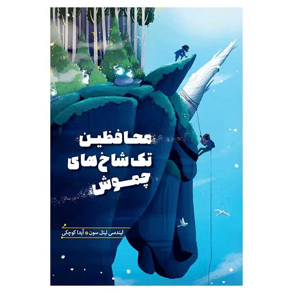 کتاب محافظين تك شاخ هاي چموش اثر ليندسي ليتل سون انتشارات هیرمند