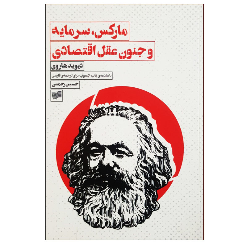 کتاب مارکس، سرمایه و جنون عقل اقتصادی اثر دیوید هاروی انتشارات افکار 