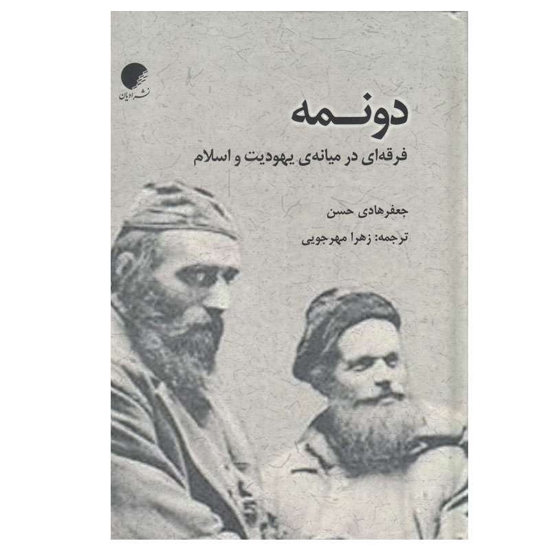 کتاب دونمه فرقه‌ای در میانهی یهودیت و اسلام اثر جعفر هادی حسن انتشارات ادیان