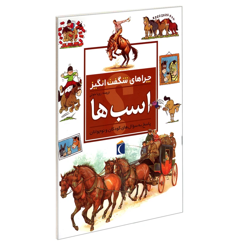 کتاب چراهای شگفت انگیز اسب ها اثر جکی جاف نشر محراب قلم