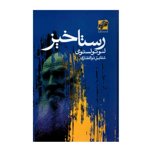 کتاب رستاخیز اثر لئو تولستوی انتشارات محراب دانش
