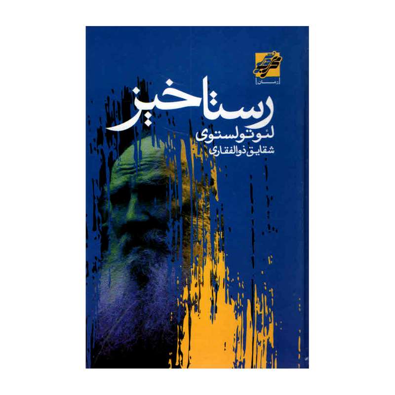 کتاب رستاخیز اثر لئو تولستوی انتشارات محراب دانش
