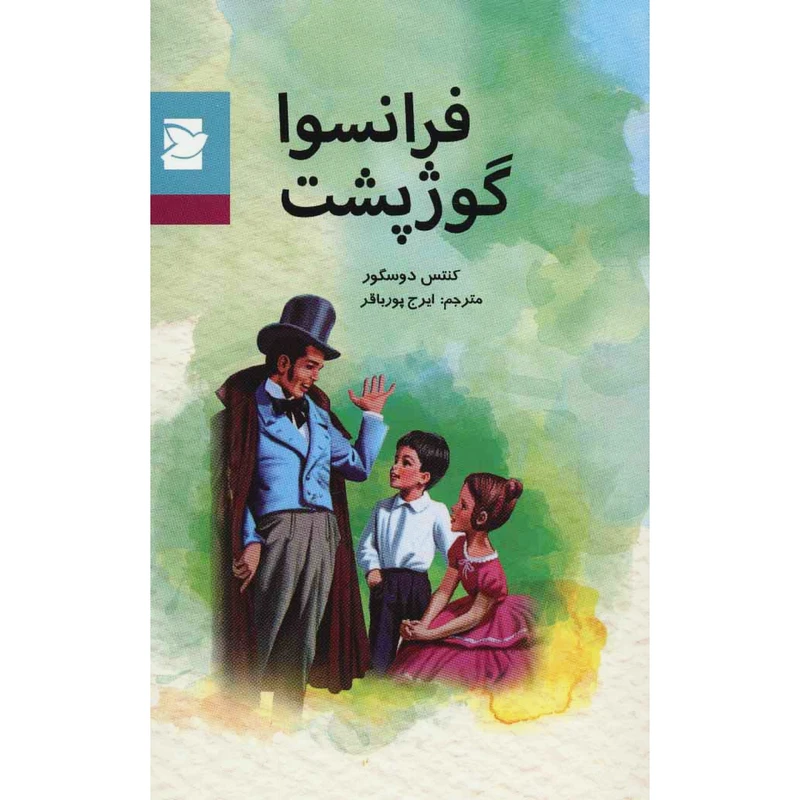 کتاب فرانسوا گوژپشت اثر کنتس دوسگور انتشارات پرنده آبی