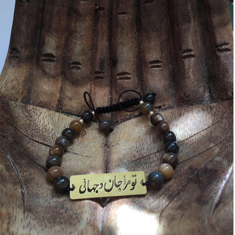 دستبند مدل تو مرا جان و جهانی
