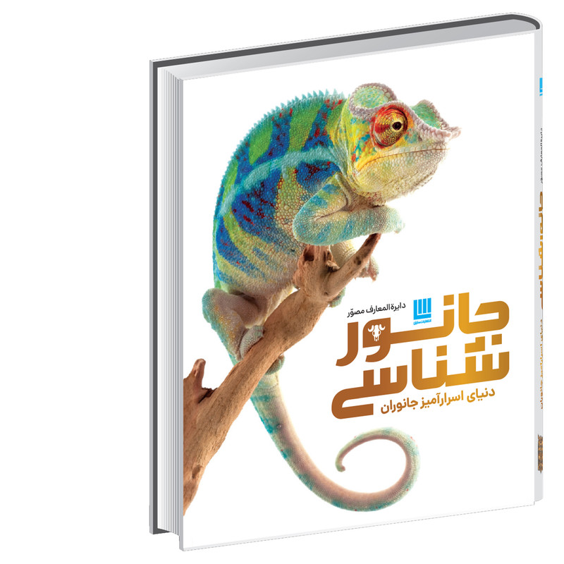 کتاب دایره المعارف مصور جانورشناسی اثر جیمی امبروز نشر سایان