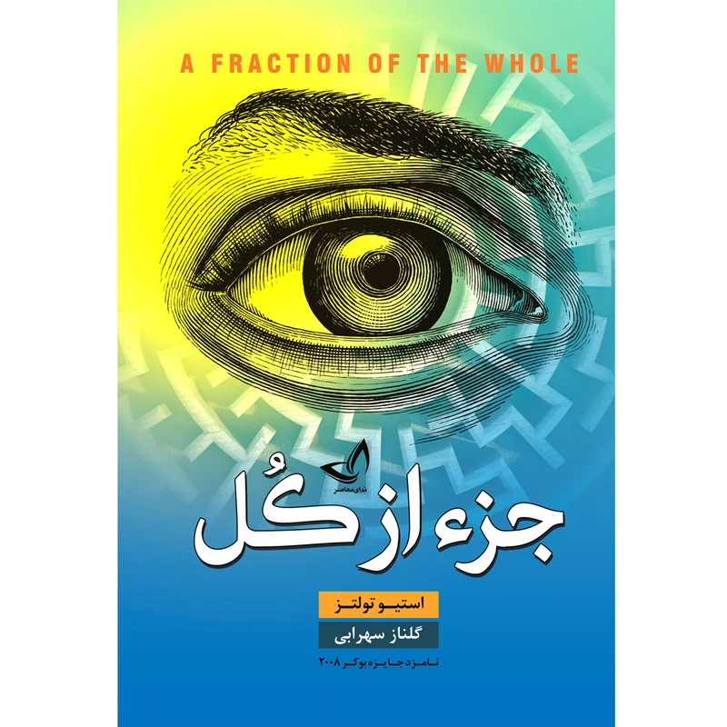 کتاب جزء از کل  اثر استیو تولتز  ترجمه گلناز سهرابی  انتشارات آوای زرین کلک