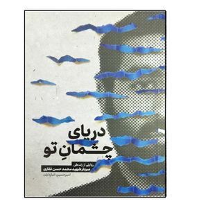 کتاب دریای چشمان تو اثر امیرحسین انبارداران انتشارات شهید کاظمی