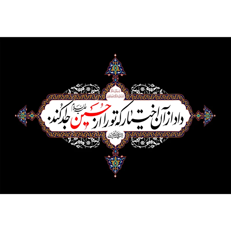 تابلو شاسی مدل داد از آن اختیار که تو را از حسین جدا کرد T2596