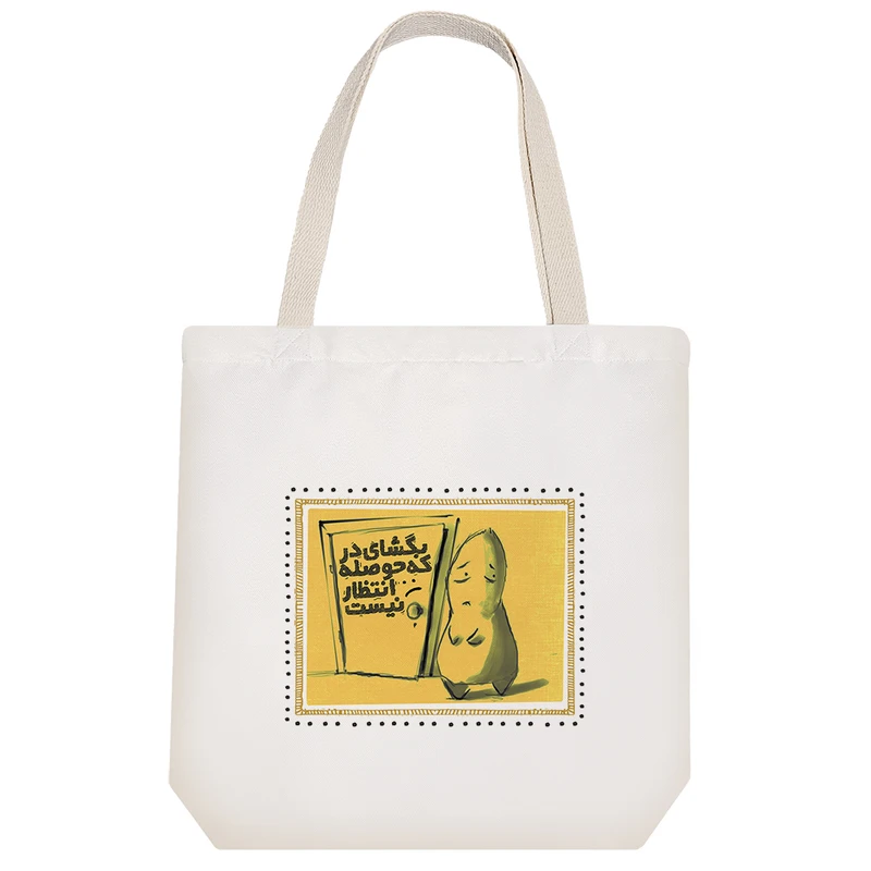 ساک خرید پارچه ای خندالو طرح بگشای در که حوصله انتظار نیست مدل توت بگ کد 185